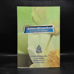 สมโภช 60 ปี สภาพระธรรมกถึกแห่งคณะสงฆ์ไทย รูปที่ 2