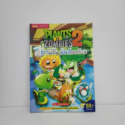Plants vs. Zombies 2 ขำไม่อั้น มันส์ยกก๊วน รูปที่ 1