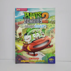 Plants vs. Zombies 2 กระตุกต่อมฮา รูปที่ 1