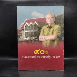 90 ปี ศาสตราจารย์ ดร.ประเสริฐ ณ นคร รูปที่ 1