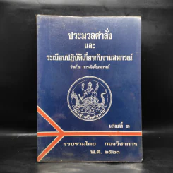 ประมวลคำสั่งและระเบียบปฏิบัติเกี่ยวกับงานสหกรณ์ว่าด้วยการจัดตั้งสหกรณ์ เล่มที่ 1 รูปที่ 1
