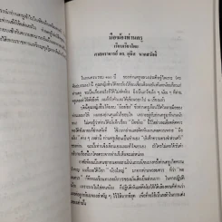 48 ปีของข้าพเจ้าและบทความบางเรื่อง - ศาสตราจารย์ อุทิศ นาคสวัสดิ์ รูปที่ 7