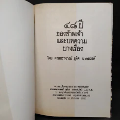 48 ปีของข้าพเจ้าและบทความบางเรื่อง - ศาสตราจารย์ อุทิศ นาคสวัสดิ์ รูปที่ 5