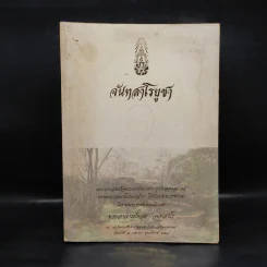 พระราชทานเพลิงศพ พระอาจารย์หลุย จนทสาโร - จันทสาโรบูชา