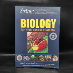 ชีววิทยา Biology for high school students - จิรัสย์ เจนพาณิชย์ รูปที่ 1