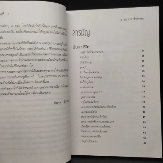 ชีวิตหลังไมค์ ประจวบ จำปาทอง ผู้นำการค้าตีป่าล้อมเมือง รูปที่ 5