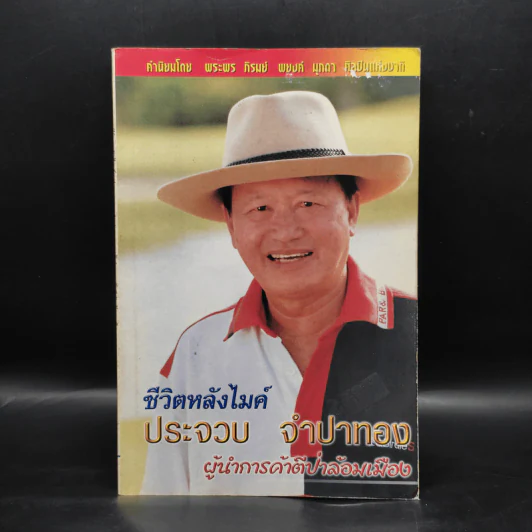 ชีวิตหลังไมค์ ประจวบ จำปาทอง ผู้นำการค้าตีป่าล้อมเมือง รูปที่ 1