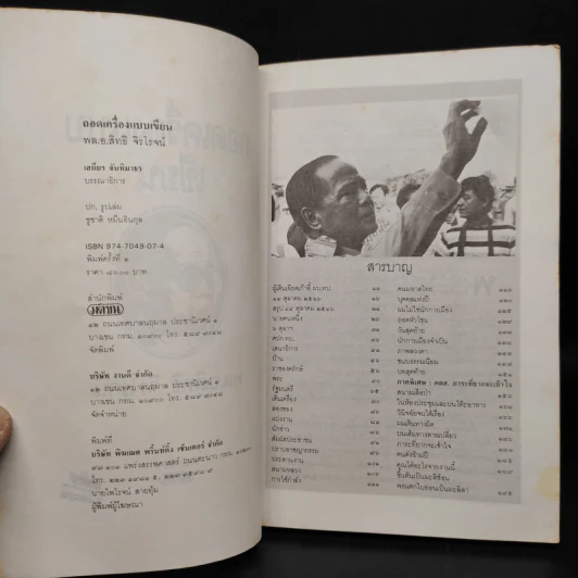 ถอดเครื่องแบบเขียน - พล.อ.สิทธิ จิรโรจน์ รูปที่ 5