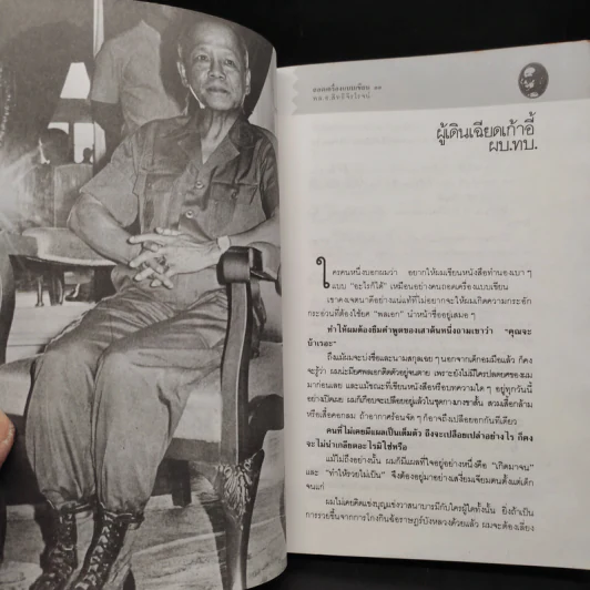 ถอดเครื่องแบบเขียน - พล.อ.สิทธิ จิรโรจน์ รูปที่ 6