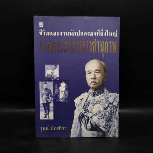 ชีวิตและงานนักปกครองที่ยิ่งใหญ่ กรมพระยาดำรงราชานุภาพ - รุจน์ มัณฑิรา รูปที่ 1