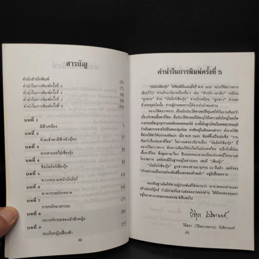 บัลลังก์เชียงรุ้ง - พลตรี หลวงวิจิตรวาทการ รูปที่ 6