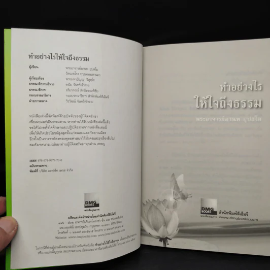ทำอย่างไรให้ใจถึงธรรม - พระอาจารย์มานพ อุปสโม รูปที่ 5