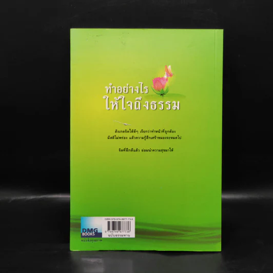 ทำอย่างไรให้ใจถึงธรรม - พระอาจารย์มานพ อุปสโม รูปที่ 2