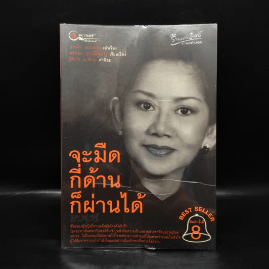 จะมืดกี่ด้านก็ผ่านได้ - กรรณิกา ธรรมเกษร รูปที่ 1