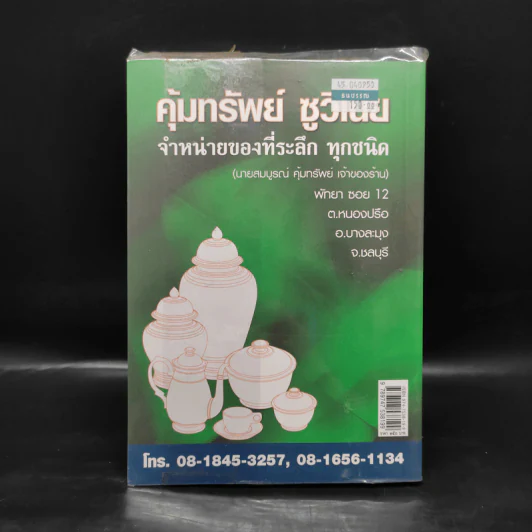 ย้อนรอย 68 ปี ประสบการณ์ชีวิตตกปลาฯ ลุง ส. - สำรวม ประทีปะเสน รูปที่ 2