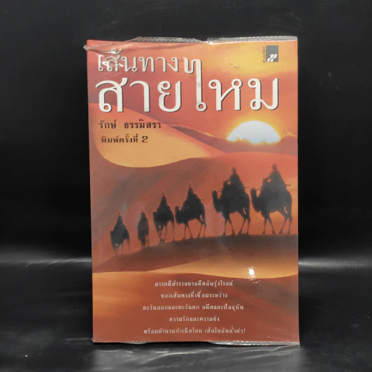 เส้นทางสายไหม - รักษ์ ธรรมิสรา รูปที่ 1