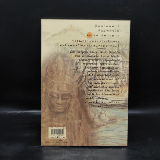 บันทายฉมาร์เดียงพลาโตและหลวงพระบาง - นิพัทธ์พร เพ็งแก้ว รูปที่ 2