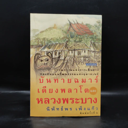 บันทายฉมาร์เดียงพลาโตและหลวงพระบาง - นิพัทธ์พร เพ็งแก้ว รูปที่ 1