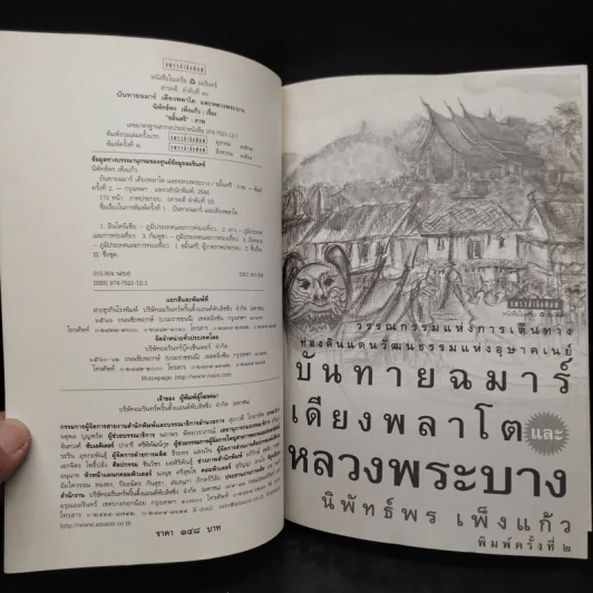 บันทายฉมาร์เดียงพลาโตและหลวงพระบาง - นิพัทธ์พร เพ็งแก้ว รูปที่ 5