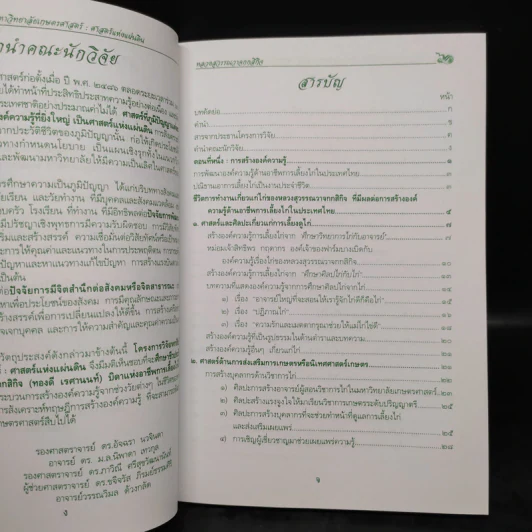 โครงการวิจัย : ศาสตร์แห่งแผ่นดิน หลวงสุวรรณวาจกกสิกิจ รูปที่ 5