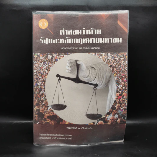 คำสอนว่าด้วยรัฐและหลักกฎหมายมหาชน - วรเจตน์ ภาคีรัตน์ รูปที่ 1