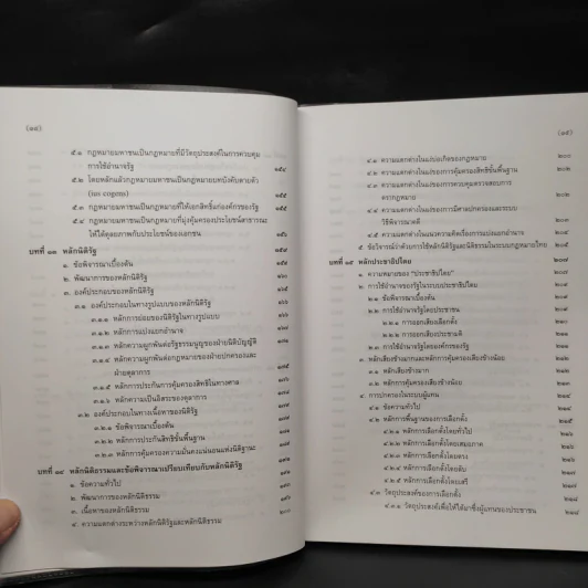 คำสอนว่าด้วยรัฐและหลักกฎหมายมหาชน - วรเจตน์ ภาคีรัตน์ รูปที่ 8