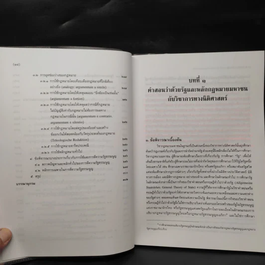 คำสอนว่าด้วยรัฐและหลักกฎหมายมหาชน - วรเจตน์ ภาคีรัตน์ รูปที่ 10