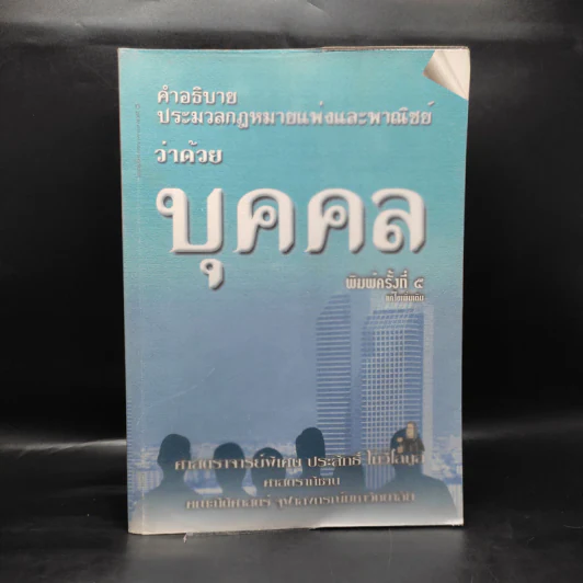 คำอธิบายประมวลกฎหมายแพ่งและพาณิชย์ว่าด้วยบุคคล - ศาสตราจารย์พิเศษ ประสิทธิ์ โฆวิไลกูล รูปที่ 1