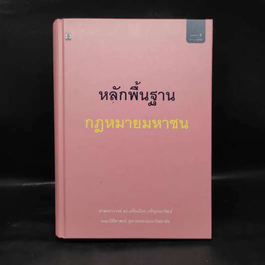 หลักพื้นฐานกฎหมายมหาชน - ศาสตราจารย์ ดร.เกรียงไกร เจริญธนาวัฒน์ รูปที่ 1