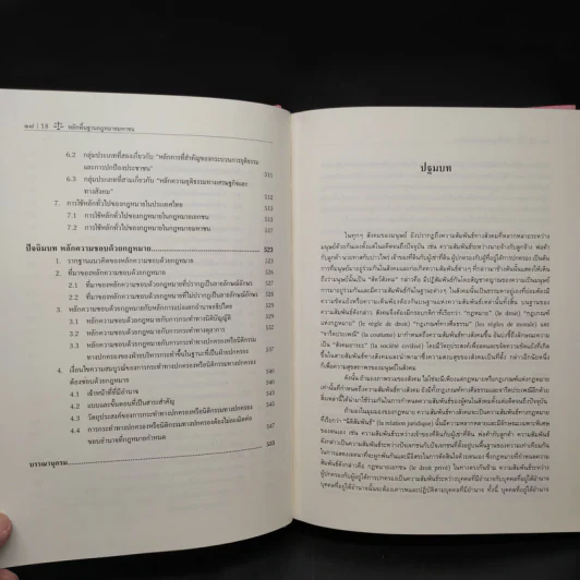 หลักพื้นฐานกฎหมายมหาชน - ศาสตราจารย์ ดร.เกรียงไกร เจริญธนาวัฒน์ รูปที่ 10
