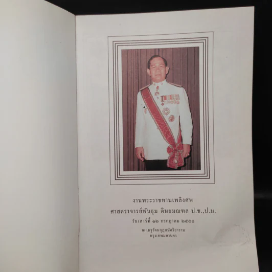 ชีวิตของผม พันธุม ดิษยมณฑล ที่ระลึกงานพระราชทานเพลิงศพ รูปที่ 5