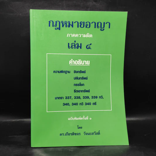กฎหมายอาญา ภาคความผิด เล่ม 4 - ดร.เกียรติขจร วัจนะสวัสดิ์ รูปที่ 1