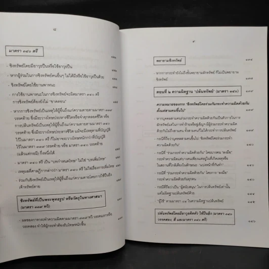 กฎหมายอาญา ภาคความผิด เล่ม 4 - ดร.เกียรติขจร วัจนะสวัสดิ์ รูปที่ 10