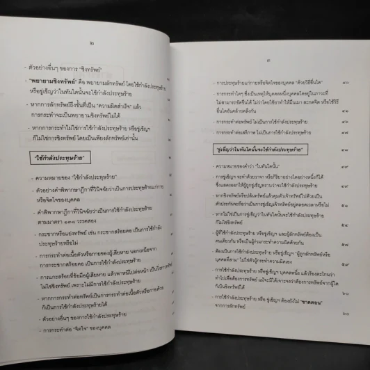 กฎหมายอาญา ภาคความผิด เล่ม 4 - ดร.เกียรติขจร วัจนะสวัสดิ์ รูปที่ 7