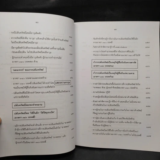 กฎหมายอาญา ภาคความผิด เล่ม 4 - ดร.เกียรติขจร วัจนะสวัสดิ์ รูปที่ 11