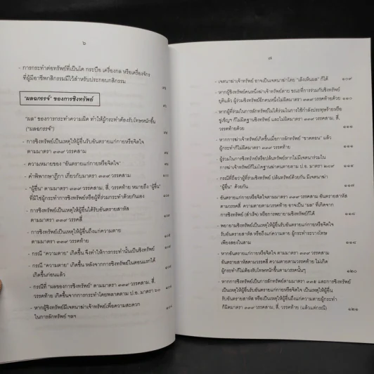 กฎหมายอาญา ภาคความผิด เล่ม 4 - ดร.เกียรติขจร วัจนะสวัสดิ์ รูปที่ 9