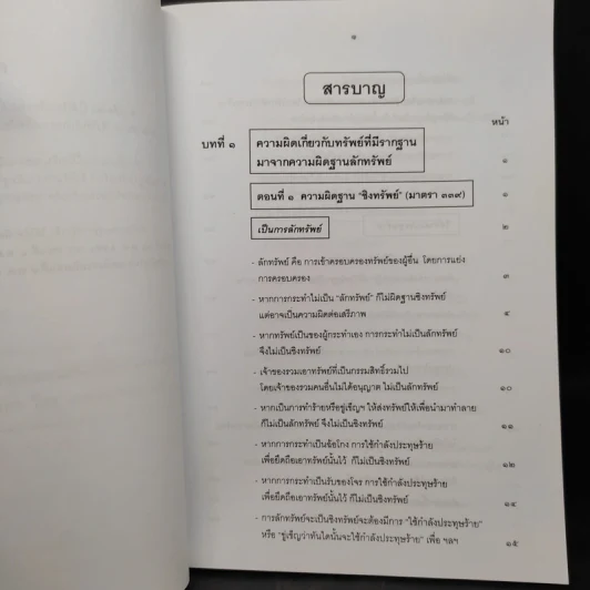 กฎหมายอาญา ภาคความผิด เล่ม 4 - ดร.เกียรติขจร วัจนะสวัสดิ์ รูปที่ 6
