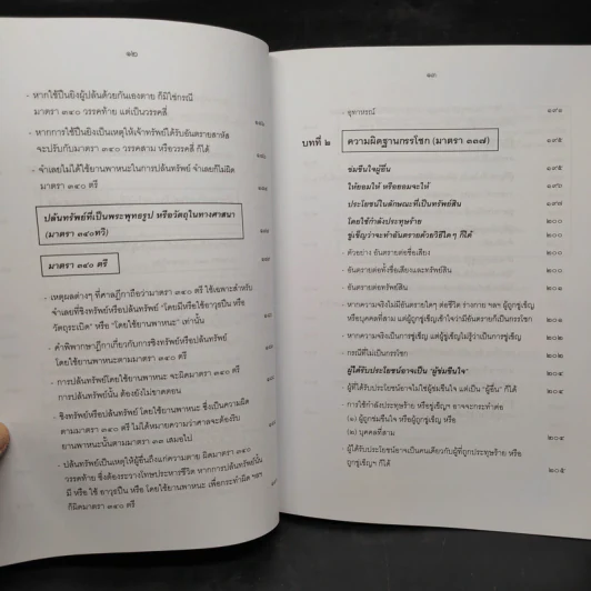 กฎหมายอาญา ภาคความผิด เล่ม 4 - ดร.เกียรติขจร วัจนะสวัสดิ์ รูปที่ 12
