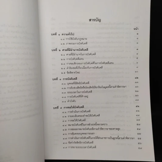 การบังคับคดีแพ่ง - เอื้อน ขุนแก้ว รูปที่ 6