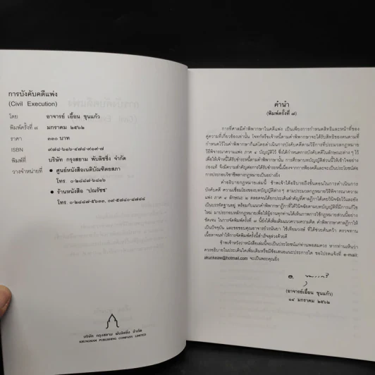 การบังคับคดีแพ่ง - เอื้อน ขุนแก้ว รูปที่ 5