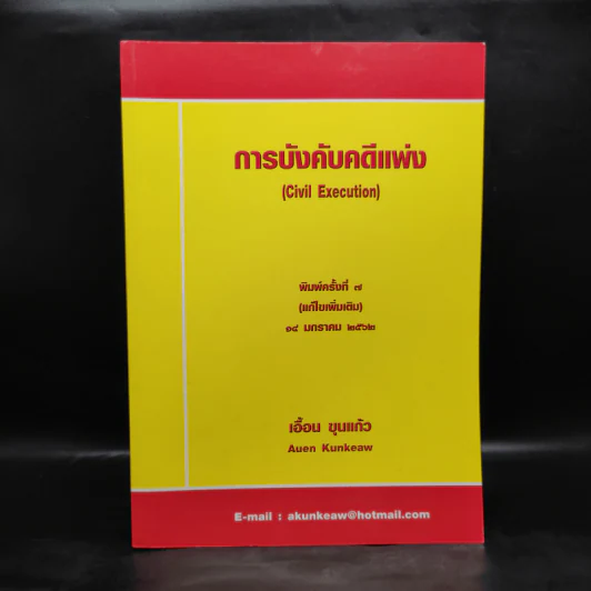 การบังคับคดีแพ่ง - เอื้อน ขุนแก้ว รูปที่ 1