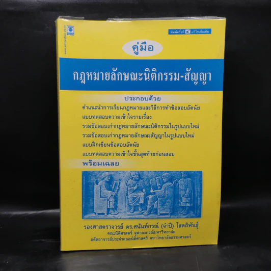 คู่มือกฎหมายลักษณะนิติกรรม-สัญญา - รองศาสตราจารย์ ดร.ศนันท์กรณ์ (จำปี) โสตถิพันธุ์ รูปที่ 1