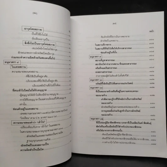 คำอธิบายกฎหมายอาญา ภาคเอาความผิด เล่ม 1-4 - ดร.เกียรติขจร วัจนะสวัสดิ์ รูปที่ 20