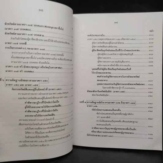คำอธิบายกฎหมายอาญา ภาคเอาความผิด เล่ม 1-4 - ดร.เกียรติขจร วัจนะสวัสดิ์ รูปที่ 21