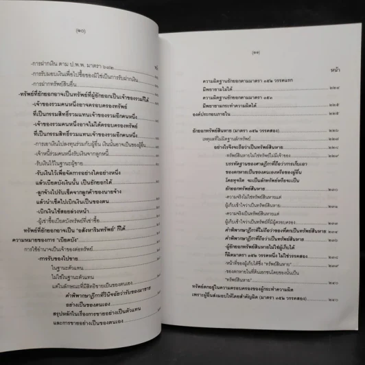คำอธิบายกฎหมายอาญา ภาคเอาความผิด เล่ม 1-4 - ดร.เกียรติขจร วัจนะสวัสดิ์ รูปที่ 17