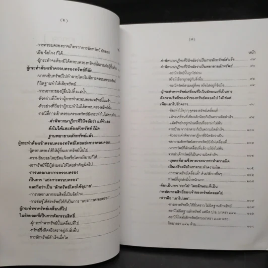 คำอธิบายกฎหมายอาญา ภาคเอาความผิด เล่ม 1-4 - ดร.เกียรติขจร วัจนะสวัสดิ์ รูปที่ 15