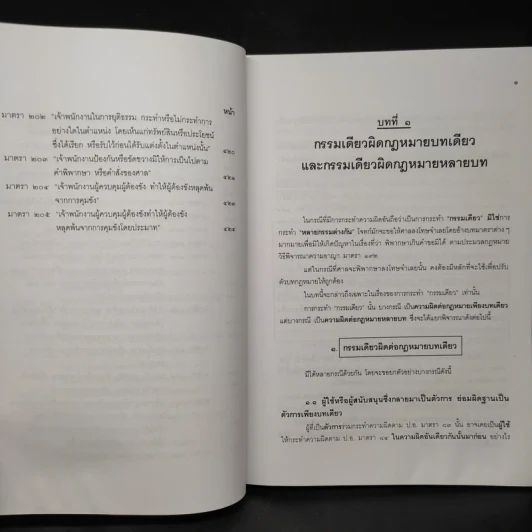 คำอธิบายกฎหมายอาญา ภาคเอาความผิด เล่ม 1-4 - ดร.เกียรติขจร วัจนะสวัสดิ์ รูปที่ 9