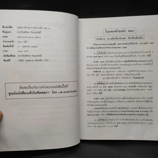 คำอธิบายกฎหมายอาญา ภาคเอาความผิด เล่ม 1-4 - ดร.เกียรติขจร วัจนะสวัสดิ์ รูปที่ 10