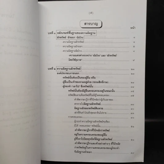 คำอธิบายกฎหมายอาญา ภาคเอาความผิด เล่ม 1-4 - ดร.เกียรติขจร วัจนะสวัสดิ์ รูปที่ 14