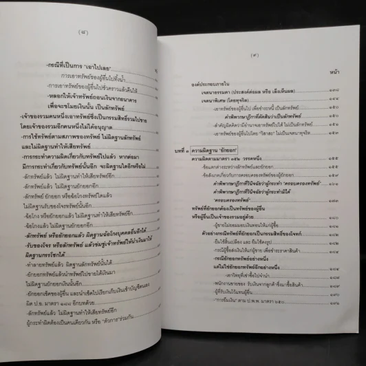 คำอธิบายกฎหมายอาญา ภาคเอาความผิด เล่ม 1-4 - ดร.เกียรติขจร วัจนะสวัสดิ์ รูปที่ 16